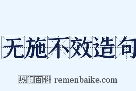 无施不效造句是什么意思的图片